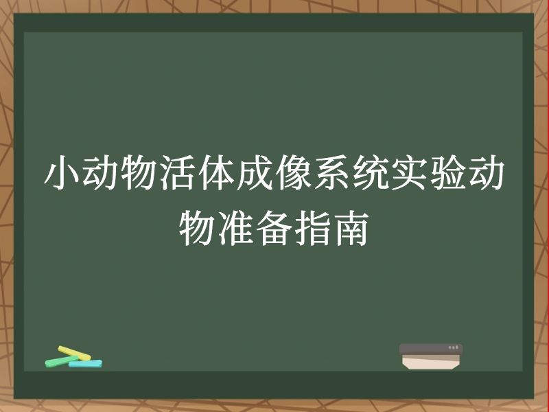 小动物活体成像系统实验动物准备指南